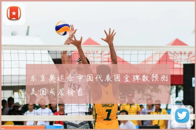 东京奥运会中国代表团金牌数预测美国或居榜首