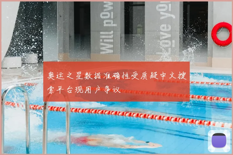奥运之星数据准确性受质疑中文搜索平台现用户争议