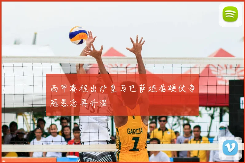西甲赛程出炉皇马巴萨连番硬仗争冠悬念再升温