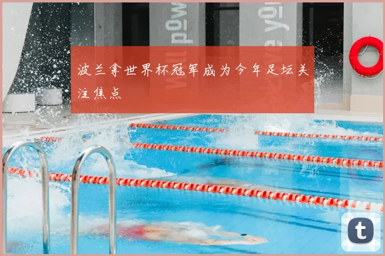 波兰拿世界杯冠军成为今年足坛关注焦点