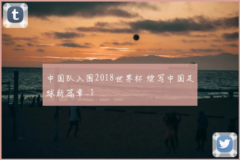 中国队入围2018世界杯 续写中国足球新篇章_1