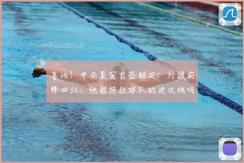喜讯！申花夏窗首签锁定：外援前锋回归，他能拯救球队的进攻线吗？_阿苏埃_若昂·特谢拉_马莱莱·盖伊