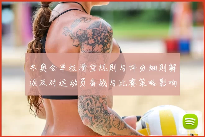 冬奥会单板滑雪规则与评分细则解读及对运动员备战与比赛策略影响