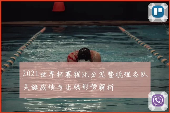 2021世界杯赛程比分完整梳理各队关键战绩与出线形势解析