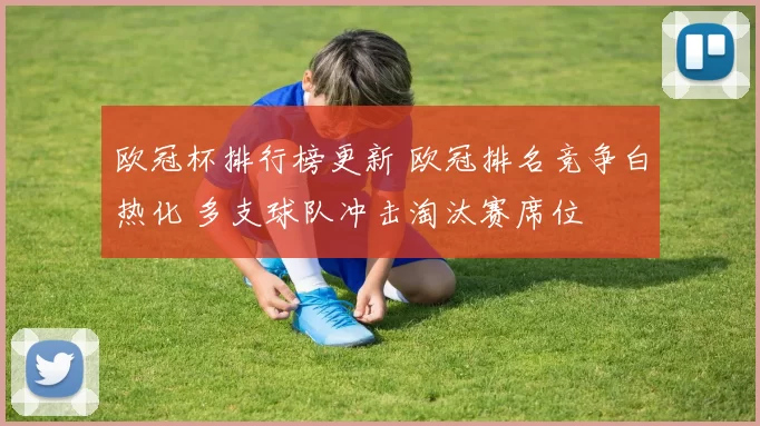 欧冠杯排行榜更新 欧冠排名竞争白热化 多支球队冲击淘汰赛席位