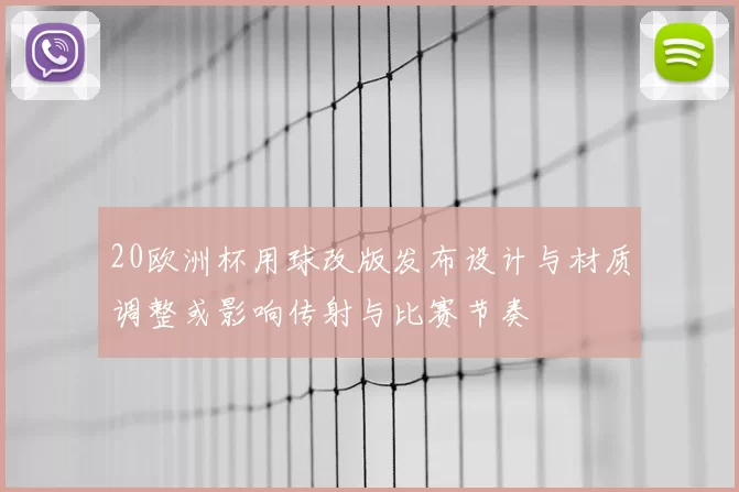 20欧洲杯用球改版发布设计与材质调整或影响传射与比赛节奏