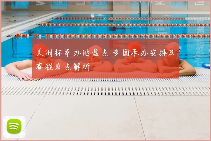 美洲杯举办地盘点 多国承办安排及赛程看点解析