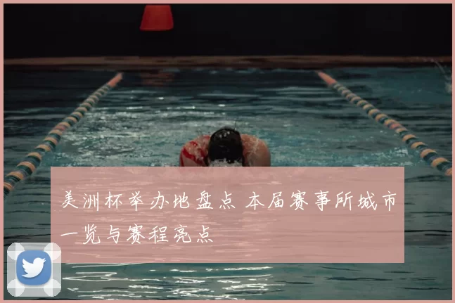 美洲杯举办地盘点 本届赛事所城市一览与赛程亮点