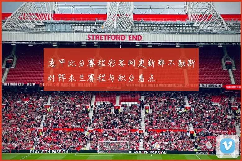 意甲比分赛程彩客网更新那不勒斯对阵米兰赛程与积分看点