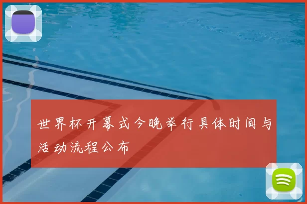 世界杯开幕式今晚举行具体时间与活动流程公布