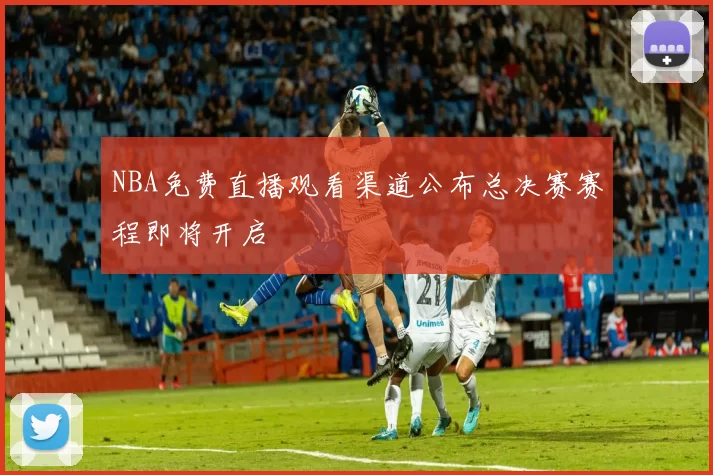 NBA免费直播观看渠道公布总决赛赛程即将开启