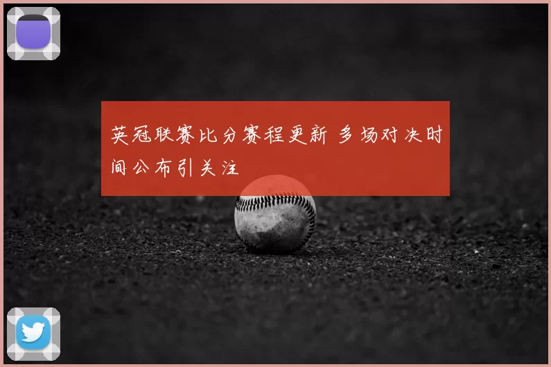 英冠联赛比分赛程更新 多场对决时间公布引关注
