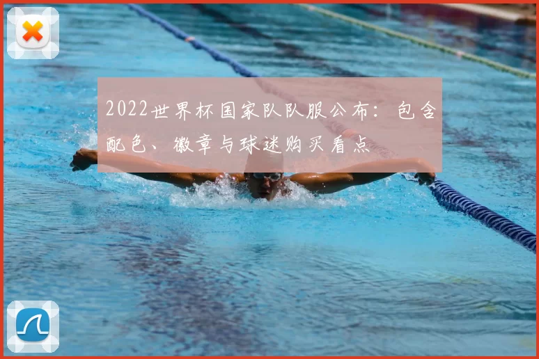 2022世界杯国家队队服公布:包含配色、徽章与球迷购买看点