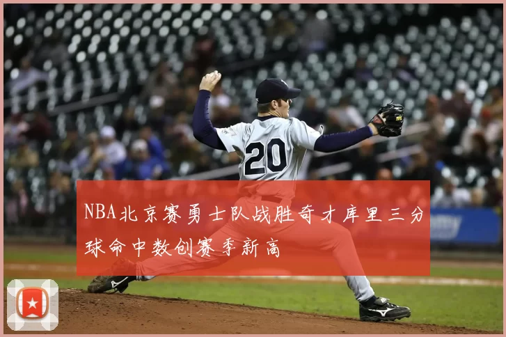 NBA北京赛勇士队战胜奇才库里三分球命中数创赛季新高