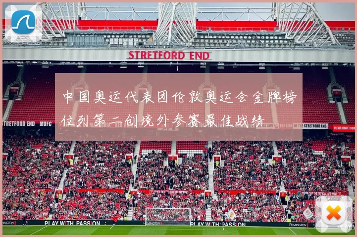 中国奥运代表团伦敦奥运会金牌榜位列第二创境外参赛最佳战绩