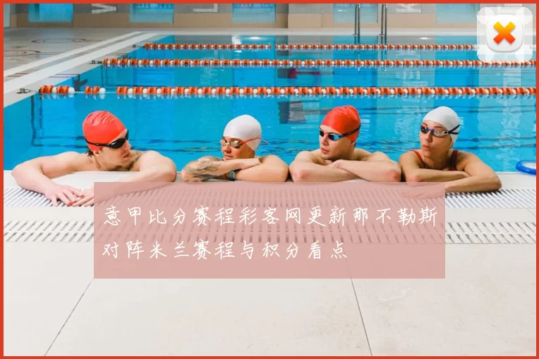 意甲比分赛程彩客网更新那不勒斯对阵米兰赛程与积分看点