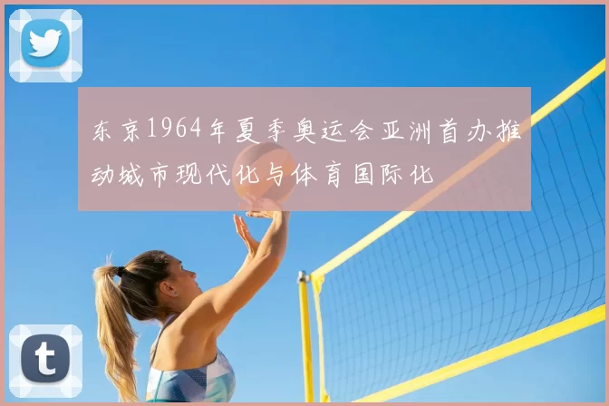 东京1964年夏季奥运会亚洲首办推动城市现代化与体育国际化