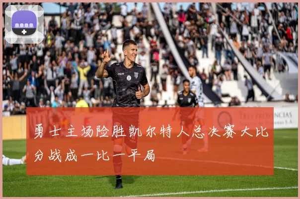 勇士主场险胜凯尔特人总决赛大比分战成一比一平局