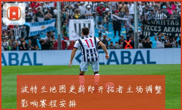 波特兰地图更新即开拓者主场调整影响赛程安排