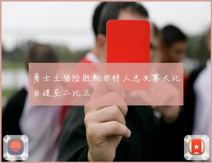 勇士主场险胜凯尔特人总决赛大比分追至二比三